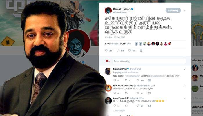 அரசியலுக்கு நடிகர் ரஜினி வருகை: கமல் ட்விட்டரில் வாழ்த்து! அரசியலுக்கு நடிகர் ரஜினி வருகை: கமல் ட்விட்டரில் வாழ்த்து!