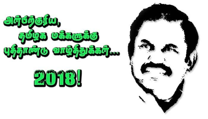 அன்பிற்குரிய தமிழ்நாட்டு மக்களுக்கு புத்தாண்டு வாழ்த்துக்கள்:  ஈ.பி.எஸ்!