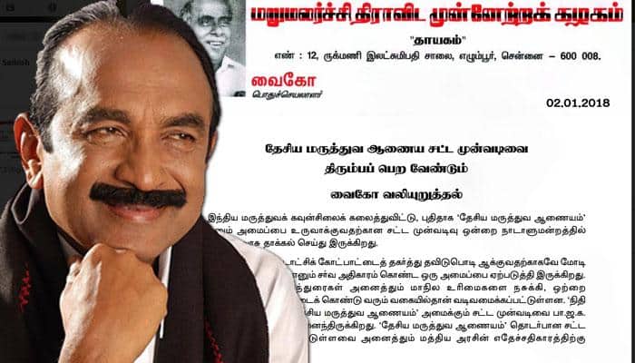 தேசிய மருத்துவ ஆணைய சட்ட முன்வடிவை திரும்பப் பெற வேண்டும்: வைகோ! தேசிய மருத்துவ ஆணைய சட்ட முன்வடிவை திரும்பப் பெற வேண்டும்: வைகோ!