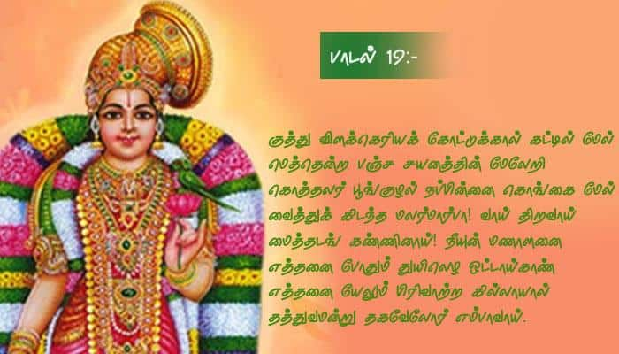 மார்கழி 19-ஆம் நாள்: திருப்பாவை 19-வது பாடலின் பொருள்! title=