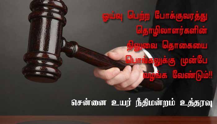 ஓய்வு பெற்ற போக்குவரத்து தொழிலாளர்களின் நிலுவை தொகையை வழங்க ஐகோர்ட் கெடு ஓய்வு பெற்ற போக்குவரத்து தொழிலாளர்களின் நிலுவை தொகையை வழங்க ஐகோர்ட் கெடு