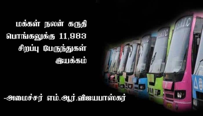 மக்கள் நலன் கருதி பொங்கலுக்கு 11,983 சிறப்பு பேருந்துகள் இயக்கம் -அமைச்சர் அறிவிப்பு