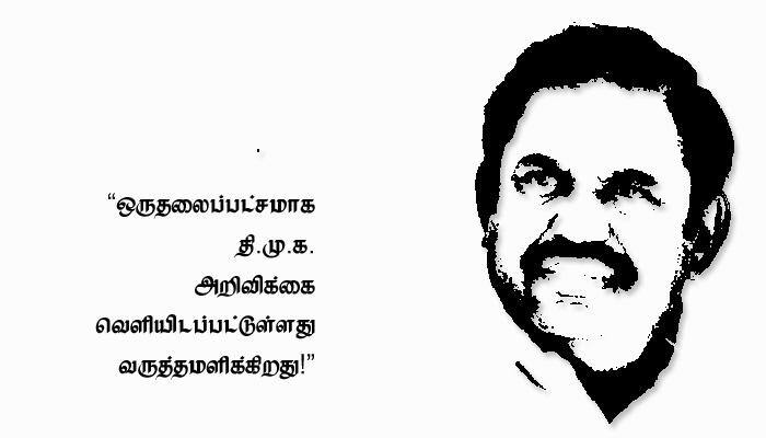 ஒருதலைப்பட்சமாக தி.மு.க. அறிக்கை வெளியிட்டது வருத்தமளிக்கிறது. - ஈபிஎஸ்! ஒருதலைப்பட்சமாக தி.மு.க. அறிக்கை வெளியிட்டது வருத்தமளிக்கிறது. - ஈபிஎஸ்!