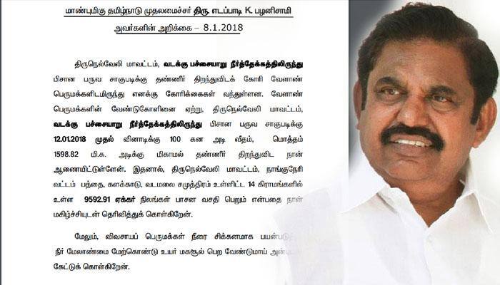 பாசான பருவ சாகுபடிக்கு ஜன., 12-ம் தேதி தண்ணீர் திறப்பு:ஈ.பி.எஸ்! பாசான பருவ சாகுபடிக்கு ஜன., 12-ம் தேதி தண்ணீர் திறப்பு:ஈ.பி.எஸ்!