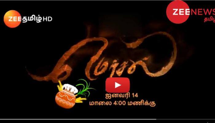 ஜீ-தமிழ் சேனலில் பொங்கல் தின சிறப்பு திரைப்படமாக "மெர்சல்" ஜீ-தமிழ் சேனலில் பொங்கல் தின சிறப்பு திரைப்படமாக "மெர்சல்"