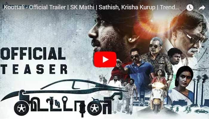 வித்தியாசமான கதைக்களம் கொண்ட “கூட்டாளி” படத்தின் டிரைலர்!! வித்தியாசமான கதைக்களம் கொண்ட “கூட்டாளி” படத்தின் டிரைலர்!!