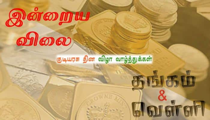 26-01-2018: குடியரசு நாளான இன்று தங்கம், வெள்ளி விலை நிலவரங்கள் title=