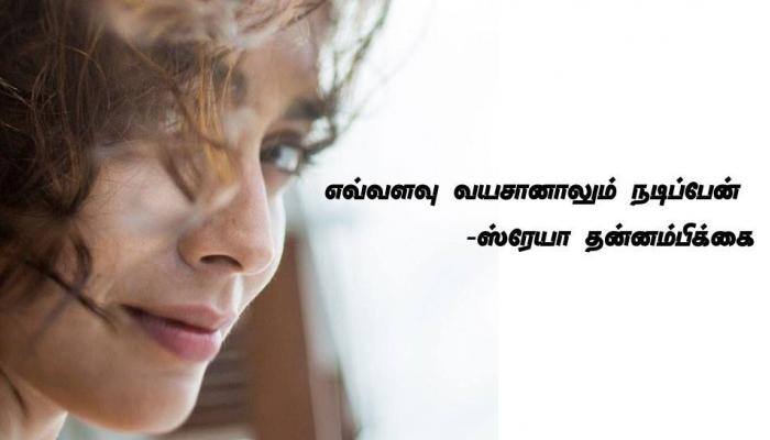 60 வயதை தாண்டியும் நடிப்பேன்: ஸ்ரேயா!! 60 வயதை தாண்டியும் நடிப்பேன்: ஸ்ரேயா!!