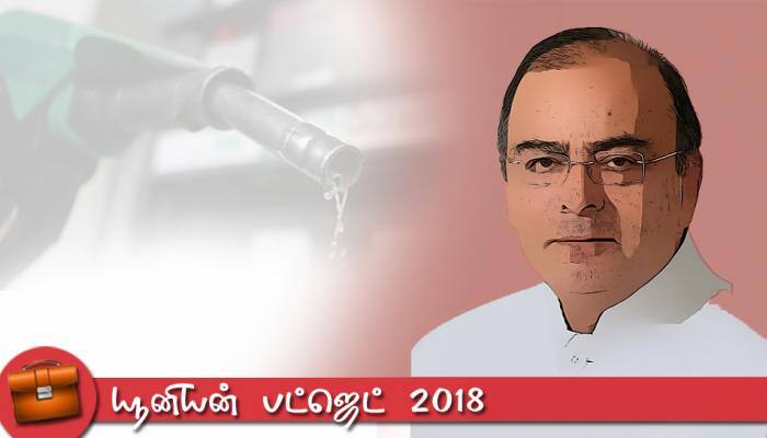 யூனியன் பட்ஜெட் 2018: ஏறுமுகமாக இருக்கும் பெட்ரோல், டீசல் விலையில் மாற்றம் வருமா?