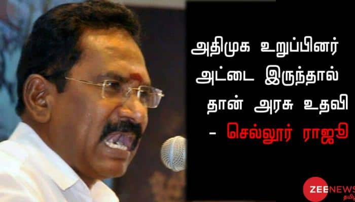 அதிமுக உறுப்பினர் அட்டை இருந்தால்தான் அரசு உதவி: செல்லூர் ராஜூ 