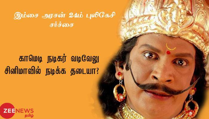 கைபுள்ளைக்கு வந்த சோதனை - சினிமாவில் நடிக்க தடை? கைபுள்ளைக்கு வந்த சோதனை - சினிமாவில் நடிக்க தடை?