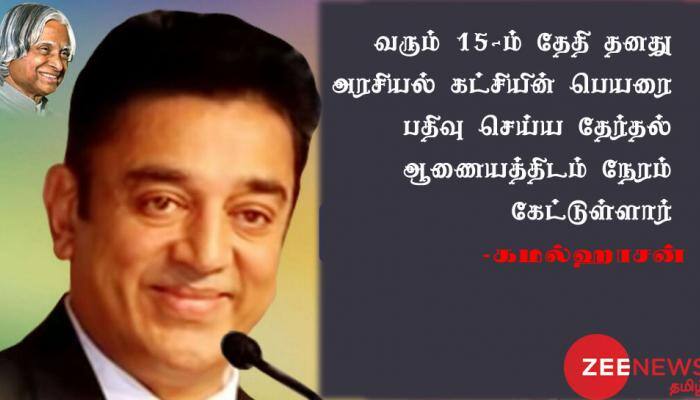 வரும் 15-ம் தேதி தேர்தல் ஆணையத்தில் கட்சியின் பெயரை பதிவு செய்கிறார் கமல்ஹாசன் வரும் 15-ம் தேதி தேர்தல் ஆணையத்தில் கட்சியின் பெயரை பதிவு செய்கிறார் கமல்ஹாசன்
