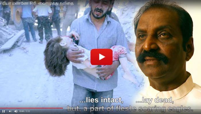 "சிரியா மண்ணே சிரி" கண்ணீர் வரவைக்கும் வைரமுத்து கவிதை! "சிரியா மண்ணே சிரி" கண்ணீர் வரவைக்கும் வைரமுத்து கவிதை!
