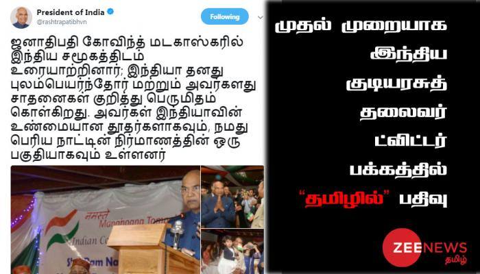இந்திய குடியரசுத் தலைவர் ட்விட்டர் பக்கத்தில் தமிழில் பதிவு இந்திய குடியரசுத் தலைவர் ட்விட்டர் பக்கத்தில் தமிழில் பதிவு