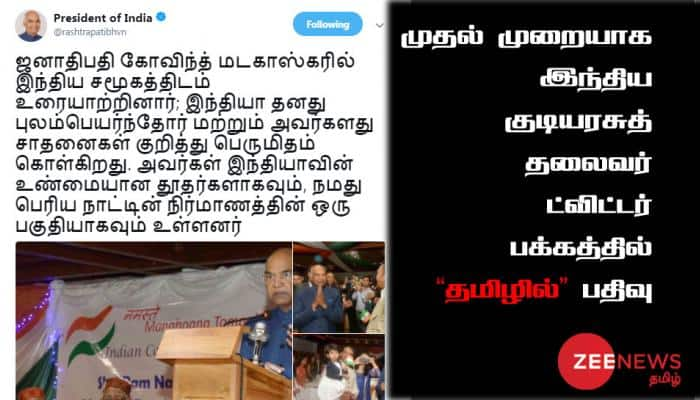 இந்திய குடியரசுத் தலைவர் ட்விட்டர் பக்கத்தில் தமிழில் பதிவு