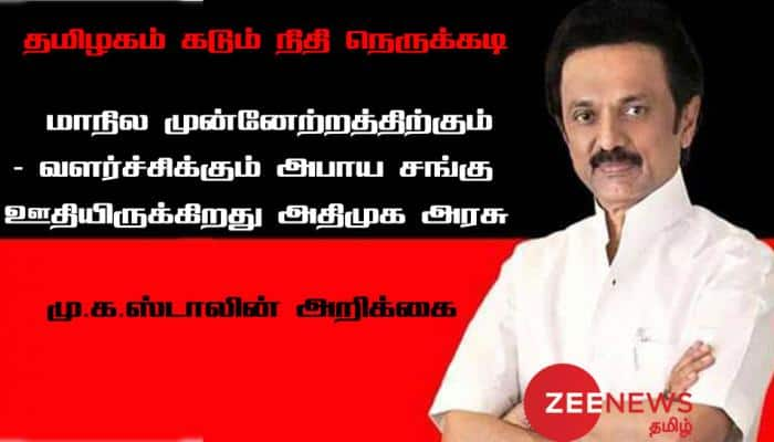 மாநில முன்னேற்றத்திற்கு அபாய சங்கு ஊதுகிறது அதிமுக அரசு -மு.க.ஸ்டாலின் தாக்கு title=