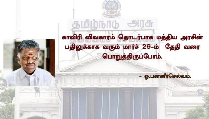 காவிரி விவகாரம் தொடர்பாக மார்ச் 29-ம் தேதி வரை காத்திருப்போம் -POS! காவிரி விவகாரம் தொடர்பாக மார்ச் 29-ம் தேதி வரை காத்திருப்போம் -POS!