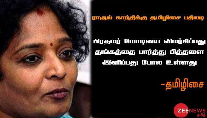 கண்ணாடி கூட்டுக்குள் அமர்ந்து கல் வீசக்கூடாது -ராகுலுக்கு தமிழிசை எச்சரிக்கை கண்ணாடி கூட்டுக்குள் அமர்ந்து கல் வீசக்கூடாது -ராகுலுக்கு தமிழிசை எச்சரிக்கை