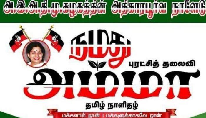 பாஜக அரசை வீழ்த்துவது நோக்கமல்ல! நமது அம்மா நாளிதழ்! பாஜக அரசை வீழ்த்துவது நோக்கமல்ல! நமது அம்மா நாளிதழ்!
