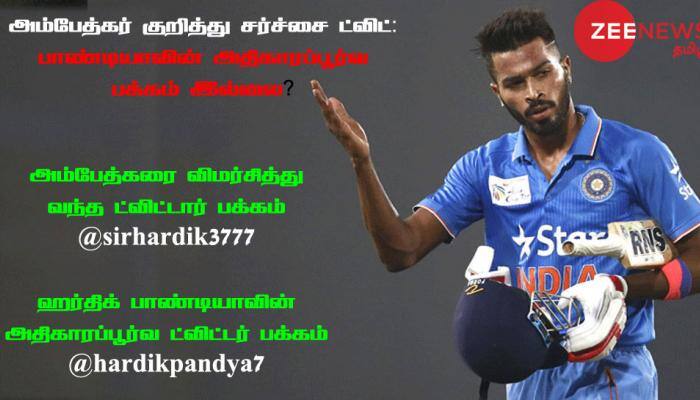 அம்பேத்கர் குறித்து சர்ச்சை ட்விட்: பாண்டியாவின் அதிகாரப்பூர்வ பக்கம் இல்லை? அம்பேத்கர் குறித்து சர்ச்சை ட்விட்: பாண்டியாவின் அதிகாரப்பூர்வ பக்கம் இல்லை?