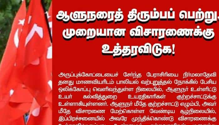 ஆளுநரைத் திரும்பப் பெறுக -தமிழக மார்க்சிஸ்ட் கம்யூனிஸ்ட் கட்சி வலியுறுத்தல் title=