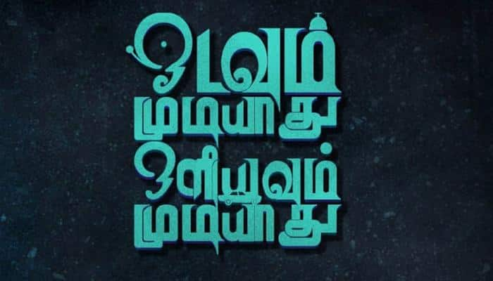 ஓடவும் முடியாது ஒளியவும் முடியாது! நாளை ஃபஸ்ட் லுக்!