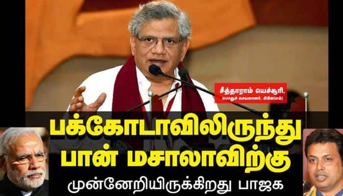 பக்கோடாவிலிருந்து பான் மசாலாவிற்கு முன்னேறிய பாஜக -சீத்தாராம் யெச்சூரி தாக்கு title=