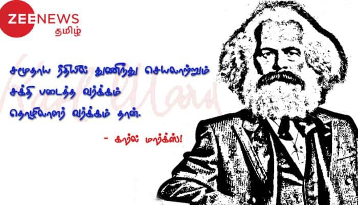 வரலாற்று நாயகன் கார்ல் மார்க்ஸின் 200-வது பிறந்த தினம் இன்று! வரலாற்று நாயகன் கார்ல் மார்க்ஸின் 200-வது பிறந்த தினம் இன்று!