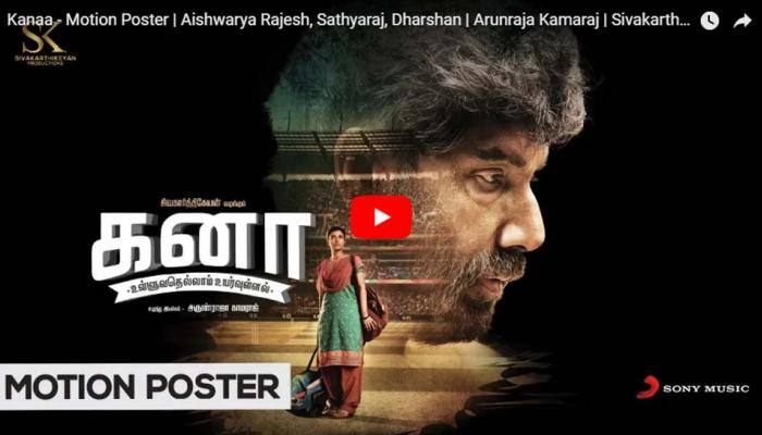 சிவகார்த்திகேயன் தயாரிப்பில் வெளியாகிறது ‘கனா’ திரைப்படம்! சிவகார்த்திகேயன் தயாரிப்பில் வெளியாகிறது ‘கனா’ திரைப்படம்!