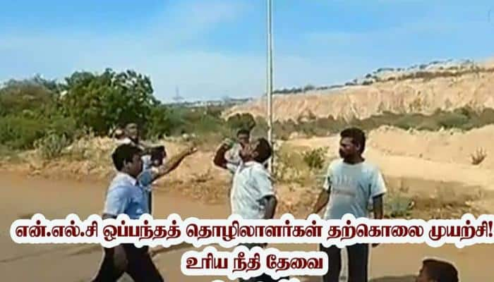 NLC ஒப்பந்தத் தொழிலாளர்கள் தற்கொலை முயற்சிக்கு நீதி தேவை -வைகோ