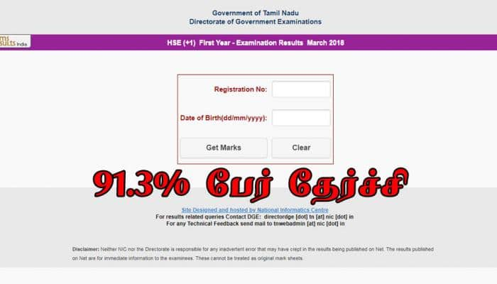 வெளியானது பிளஸ் 1 முடிவுகள்! 91.3% பேர் தேர்ச்சி