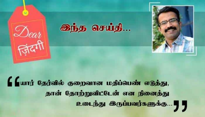 அன்புள்ள வாழ்க்கையே மதிப்பெண் மட்டும் போதுமா? தயாசங்கர் மிஸ்ரா எழுப்பும் கேள்வி title=