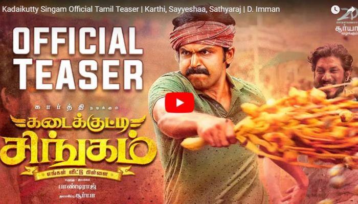 கடைக்குட்டி சிங்கம் திரைப்படத்தின் டீஸர் வெளியானது! கடைக்குட்டி சிங்கம் திரைப்படத்தின் டீஸர் வெளியானது!