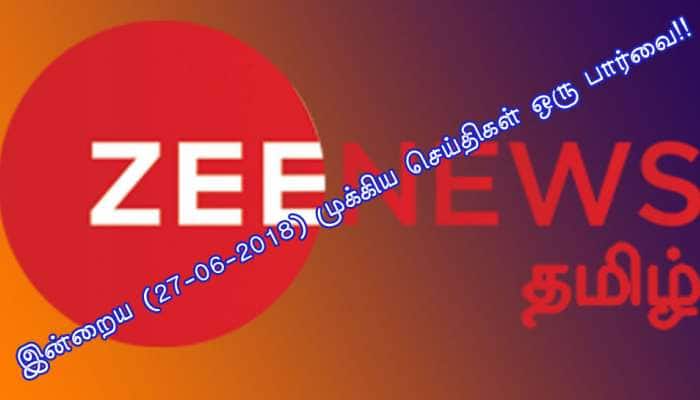 இன்றைய (27-06-2018) முக்கிய செய்திகள் ஒரு பார்வை!! இன்றைய (27-06-2018) முக்கிய செய்திகள் ஒரு பார்வை!!