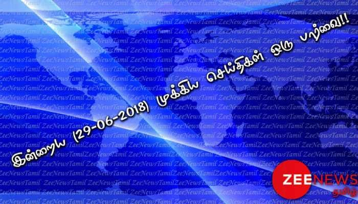 இன்றைய (29-06-2018) முக்கிய செய்திகள் ஒரு பார்வை!!