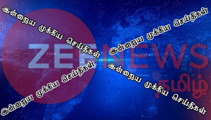 இன்றைய (03-07-2018) முக்கிய செய்திகள் ஒரு பார்வை!! title=