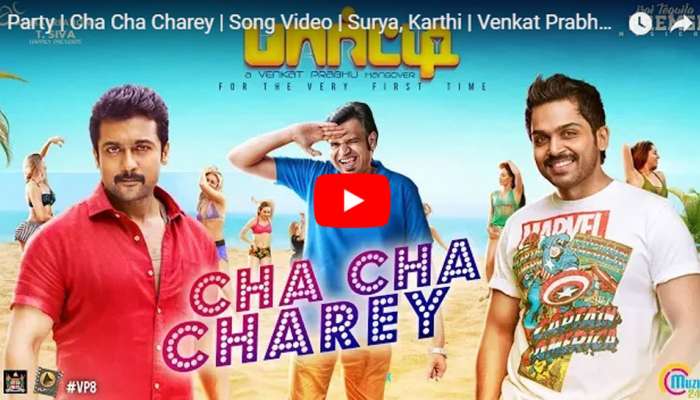 “பார்ட்டி” : சூர்யா, கார்த்தி குரலில் ‘ச்சா ச்சா ச்சாரே’ பாடல் வெளியீடு! Watch “பார்ட்டி” : சூர்யா, கார்த்தி குரலில் ‘ச்சா ச்சா ச்சாரே’ பாடல் வெளியீடு! Watch