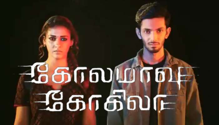 கோலமாவு கோகிலா: இசை, டிரைலர் குறித்து புதிய தகவல்! கோலமாவு கோகிலா: இசை, டிரைலர் குறித்து புதிய தகவல்!
