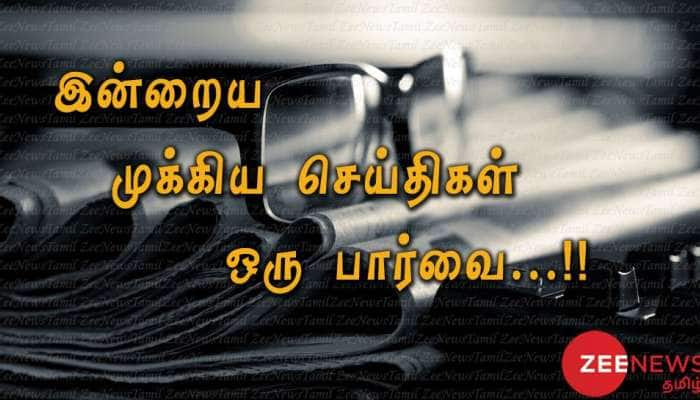 இன்றைய (05-07-2018) முக்கிய செய்திகள் ஒரு பார்வை!!