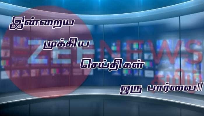 08-07-2018: முக்கிய செய்திகள் ஒரு பார்வை!! title=