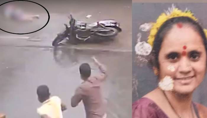 ஒரு பெண்ணின் உயிரை பறித்த சாலையின் பள்ளம் -வீடியோ ஒரு பெண்ணின் உயிரை பறித்த சாலையின் பள்ளம் -வீடியோ