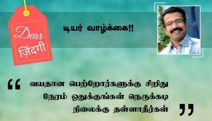 அன்பே வாழ்க்கை: நிறைய கொடுத்தவர்களுக்கு சிறிது நேரம் ஒதுக்குங்கள்....!!