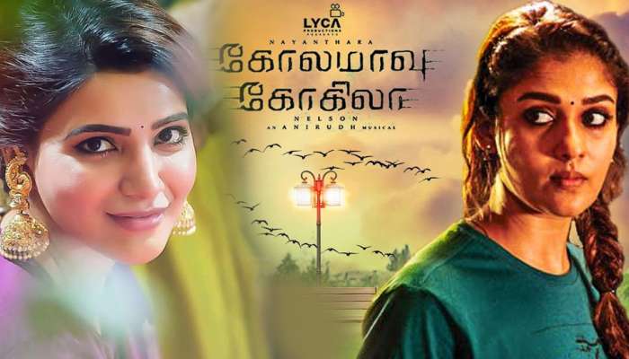 கோலமாவு கோகிலா: சமந்தா புதிய டிவிட்! நயன் ரசிகர்கள் குஷி! கோலமாவு கோகிலா: சமந்தா புதிய டிவிட்! நயன் ரசிகர்கள் குஷி!