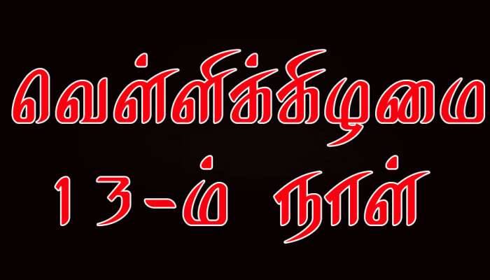 மீண்டும் மக்களுக்கு அச்சம் தரும் 13-ம் நாள் வெள்ளிக்கிழமை வந்தது!