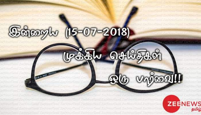 இன்றைய (15-07-2018) முக்கிய செய்திகள் ஒரு பார்வை!!