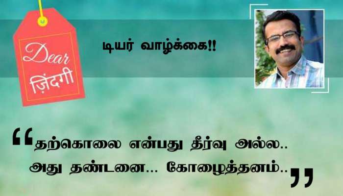 அன்பே வாழ்க்கை: தற்கொலை என்பது ஒரு தீர்வு அல்ல... கோழைத்தனம்