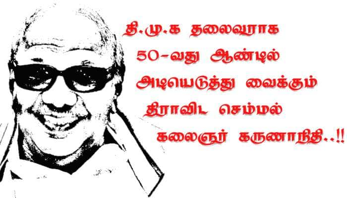 திமுக தலைவராக 50-வது ஆண்டில் கலைஞர் கருணாநிதி -தலைவர்கள் வாழ்த்து!