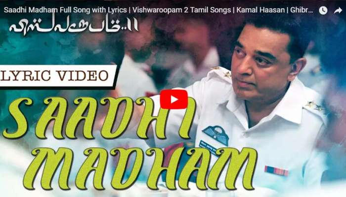 விஸ்வரூபம்-2 படத்தின் "சாதி மதம்" பாடல் -Lyrical Video! விஸ்வரூபம்-2 படத்தின் "சாதி மதம்" பாடல் -Lyrical Video!