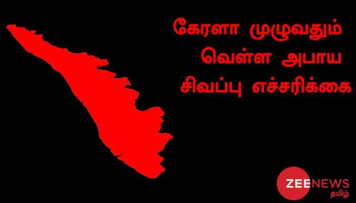 கேரளாவில் உள்ள மொத்த மாவட்டங்களுக்கு வெள்ள அபாய சிவப்பு எச்சரிக்கை