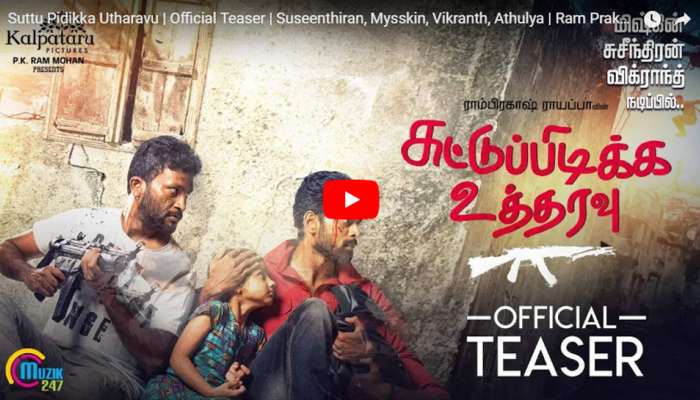 சுட்டு பிடிக்க உத்தரவு திரைப்படத்தின் teaser வெளியானது! சுட்டு பிடிக்க உத்தரவு திரைப்படத்தின் teaser வெளியானது!